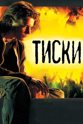 Тиски /  (2007) смотреть онлайн бесплатно в отличном качестве