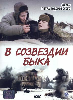 В созвездии быка () 2003 года смотреть онлайн бесплатно в отличном качестве. Постер