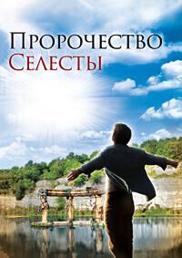 Пророчество Селесты (Селестинское пророчество) / The Celestine Prophecy (2006) смотреть онлайн бесплатно в отличном качестве