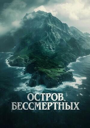 Остров бессмертных / The King Tide (None) смотреть онлайн бесплатно в отличном качестве