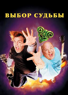 Tenacious D: Медиатор судьбы (Tenacious D in The Pick of Destiny) 2006 года смотреть онлайн бесплатно в отличном качестве. Постер