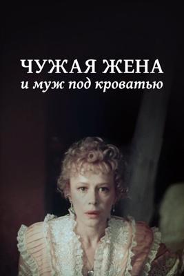 Чужая жена и муж под кроватью /  (1984) смотреть онлайн бесплатно в отличном качестве