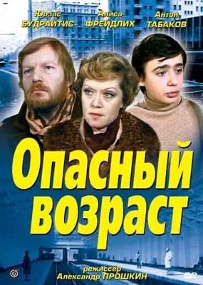 Опасный возраст ()  года смотреть онлайн бесплатно в отличном качестве. Постер