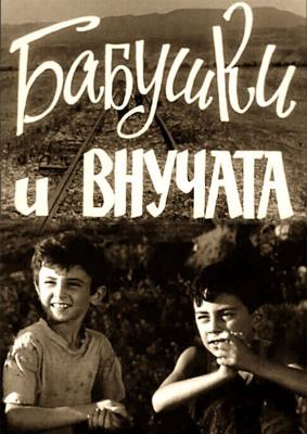 Бабушки и внучата /  (1969) смотреть онлайн бесплатно в отличном качестве