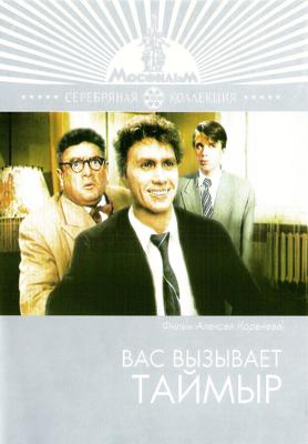 Вас вызывает Таймыр () 1970 года смотреть онлайн бесплатно в отличном качестве. Постер