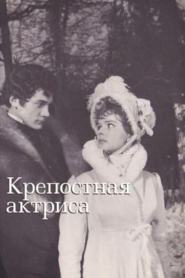 Крепостная актриса ()  года смотреть онлайн бесплатно в отличном качестве. Постер