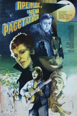 Прежде, чем расстаться /  (1984) смотреть онлайн бесплатно в отличном качестве