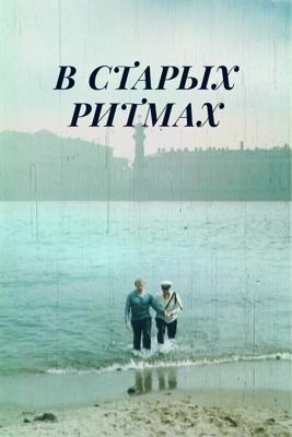 В старых ритмах ()  года смотреть онлайн бесплатно в отличном качестве. Постер