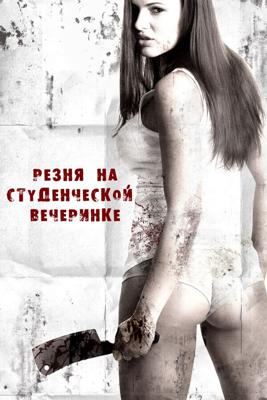 Резня женщин (Резня на студенческой вечеринке) (Sorority Party Massacre)  года смотреть онлайн бесплатно в отличном качестве. Постер