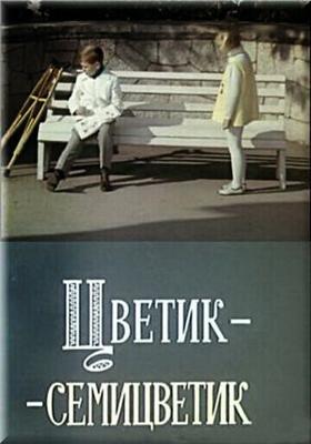 Цветик-семицветик ()  года смотреть онлайн бесплатно в отличном качестве. Постер