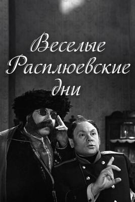 Веселые Расплюевские дни ()  года смотреть онлайн бесплатно в отличном качестве. Постер