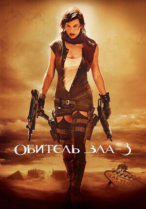 Обитель зла 3: Вымирание / Resident Evil: Extinction (2007) смотреть онлайн бесплатно в отличном качестве