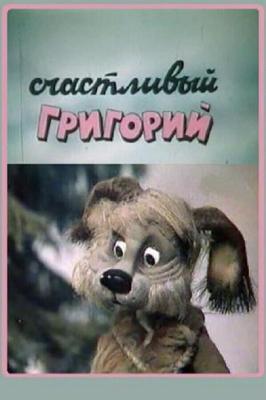 Счастливый Григорий ()  года смотреть онлайн бесплатно в отличном качестве. Постер