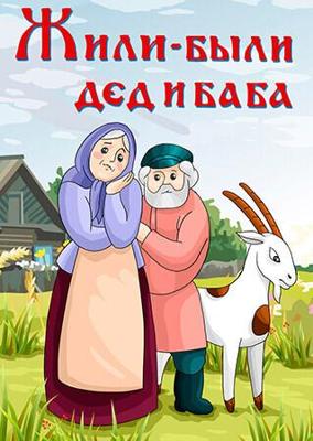 Жили-были дед и баба ()  года смотреть онлайн бесплатно в отличном качестве. Постер