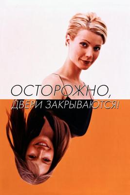 Осторожно! Двери закрываются (Sliding Doors)  года смотреть онлайн бесплатно в отличном качестве. Постер