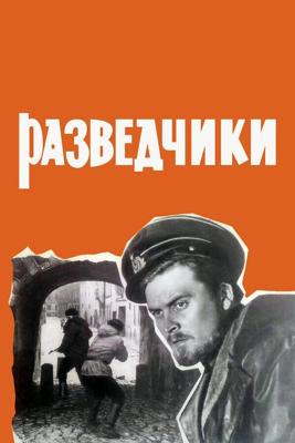 Разведчики ()  года смотреть онлайн бесплатно в отличном качестве. Постер