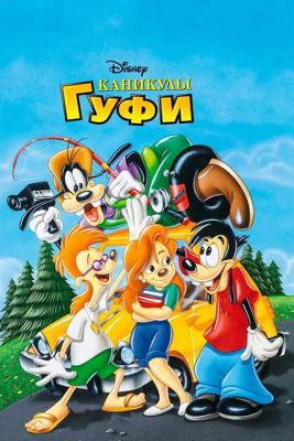 Каникулы Гуфи (A Goofy Movie)  года смотреть онлайн бесплатно в отличном качестве. Постер