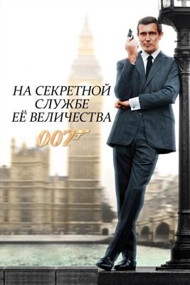 Джеймс Бонд - Агент 007: На секретной службе Её Величества / On Her Majesty's Secret Service (None) смотреть онлайн бесплатно в отличном качестве