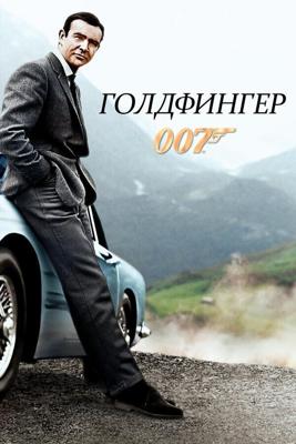 Джеймс Бонд 007: Голдфингер (Goldfinger)  года смотреть онлайн бесплатно в отличном качестве. Постер