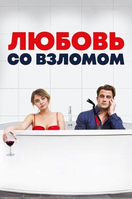 Любовь со взломом (Проникновение и бегство) / Breaking & Exiting (2018) смотреть онлайн бесплатно в отличном качестве