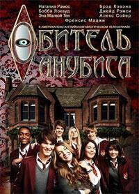 Обитель Анубиса: Эталон Ра (House Of Anubis: The Touchstone Of Ra)  года смотреть онлайн бесплатно в отличном качестве. Постер