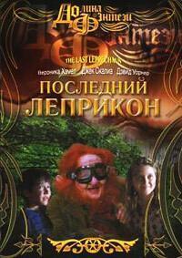 Последний лепрекон (The Last Leprechaun)  года смотреть онлайн бесплатно в отличном качестве. Постер