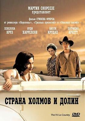 Страна холмов и долин / The Hi-Lo Country (None) смотреть онлайн бесплатно в отличном качестве