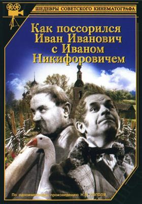 Как поссорился Иван Иванович с Иваном Никифоровичем ()  года смотреть онлайн бесплатно в отличном качестве. Постер