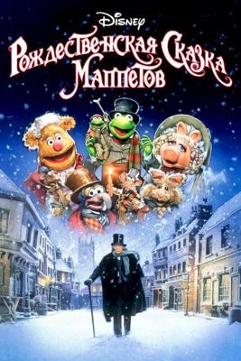 Рождественская сказка Маппетов (Рождественский гимн Маппет-шоу) (The Muppet Christmas Carol)  года смотреть онлайн бесплатно в отличном качестве. Постер