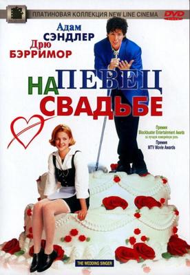 Певец на свадьбе (The Wedding Singer)  года смотреть онлайн бесплатно в отличном качестве. Постер