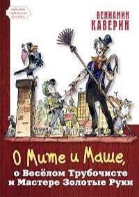 Сказка о Мите и Маше, о Весёлом Трубочисте и Мастере Золотые Руки /  (None) смотреть онлайн бесплатно в отличном качестве