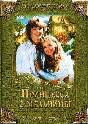 Принцесса с мельницы (Princezna ze mlejna)  года смотреть онлайн бесплатно в отличном качестве. Постер