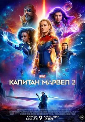 Капитан Марвел 2 (Марвелы) (The Marvels)  года смотреть онлайн бесплатно в отличном качестве. Постер