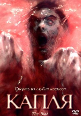 Капля / The Blob (None) смотреть онлайн бесплатно в отличном качестве