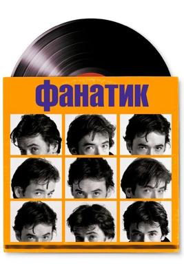 Фанатик (Высшая верность) / High Fidelity (2000) смотреть онлайн бесплатно в отличном качестве