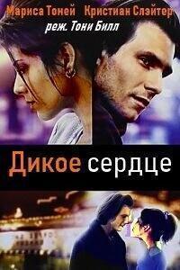 Дикое сердце (Неукротимое сердце) (Untamed Heart)  года смотреть онлайн бесплатно в отличном качестве. Постер