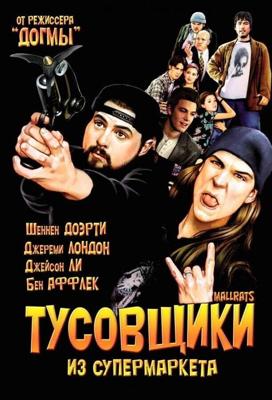 Тусовщики из супермаркета(Лоботрясы) (Mallrats)  года смотреть онлайн бесплатно в отличном качестве. Постер