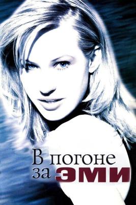 В погоне за Эми (Chasing Amy)  года смотреть онлайн бесплатно в отличном качестве. Постер