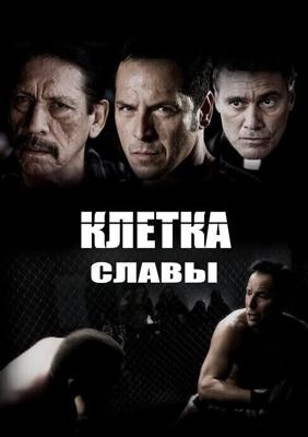 Клетка славы (Chavez Cage of Glory)  года смотреть онлайн бесплатно в отличном качестве. Постер