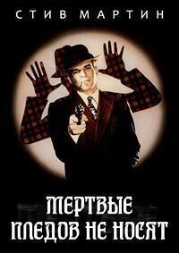 Мертвые пледов не носят (Мертвецы не носят клетчатое) (Dead Men Don't Wear Plaid)  года смотреть онлайн бесплатно в отличном качестве. Постер