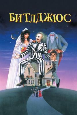 Битлджюс (Beetlejuice)  года смотреть онлайн бесплатно в отличном качестве. Постер