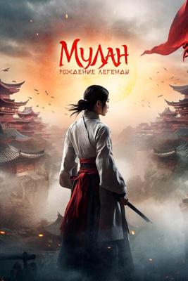 Мулан: Рождение легенды (Hua Mulan)  года смотреть онлайн бесплатно в отличном качестве. Постер