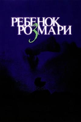 Ребенок Розмари (Rosemary's Baby)  года смотреть онлайн бесплатно в отличном качестве. Постер