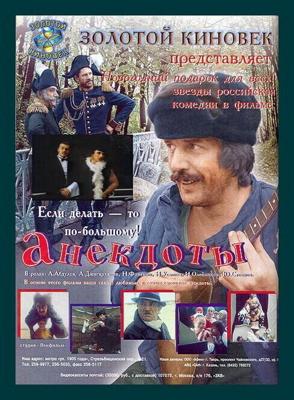 Анекдоты ()  года смотреть онлайн бесплатно в отличном качестве. Постер