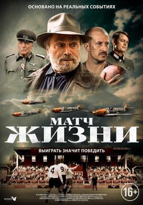 Матч (The Match)  года смотреть онлайн бесплатно в отличном качестве. Постер