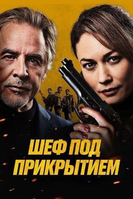 Шеф под прикрытием (Сильная жара) (High Heat) 2022 года смотреть онлайн бесплатно в отличном качестве. Постер