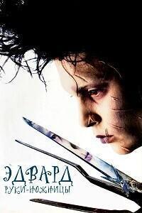 Эдвард - Руки-Ножницы (Edward Scissorhands)  года смотреть онлайн бесплатно в отличном качестве. Постер