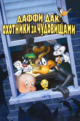 Даффи Дак: Охотники за чудовищами (Daffy Duck's Quackbusters)  года смотреть онлайн бесплатно в отличном качестве. Постер