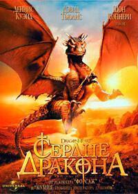 Сердце Дракона / DragonHeart (None) смотреть онлайн бесплатно в отличном качестве