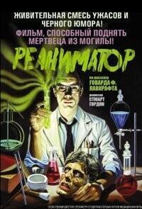 Реаниматор (Re-Animator)  года смотреть онлайн бесплатно в отличном качестве. Постер